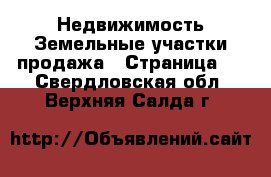 Недвижимость Земельные участки продажа - Страница 4 . Свердловская обл.,Верхняя Салда г.